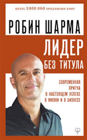 Лидер без титула. Современная притча о настоящем успехе в жизни и в бизнесе