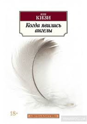 Когда явились ангелы