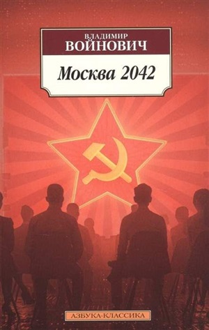 Москва 2042
