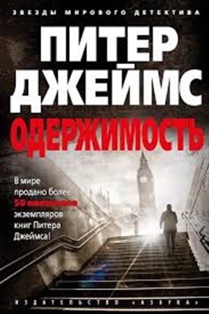 Одержимость