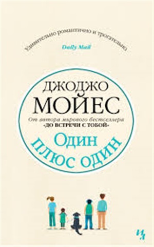 Один плюс один (мягк.обл.)