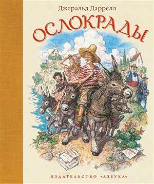 Ослокрады