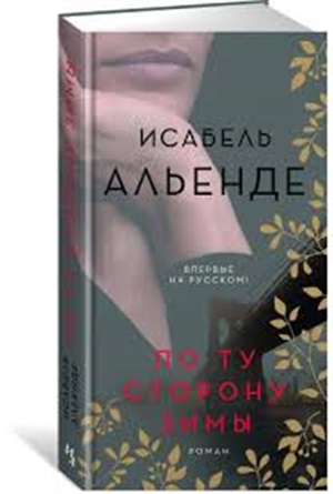 По ту сторону зимы