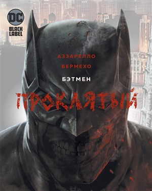 Проклятый