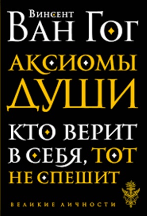 Аксиомы души. Диалоги с будущим