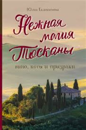 Нежная магия Тосканы