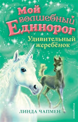 Удивительный жеребёнок (выпуск 8)