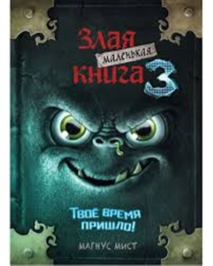 Маленькая злая книга 3