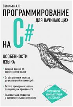 Программирование на C# для начинающих. Особенности языка