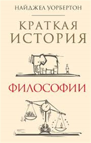 Краткая история философии: биографии 40 знаменитых философов