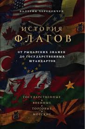 История флагов. От рыцарских знамен до государственных штандартов