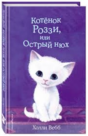 Котёнок Роззи, или Острый нюх 