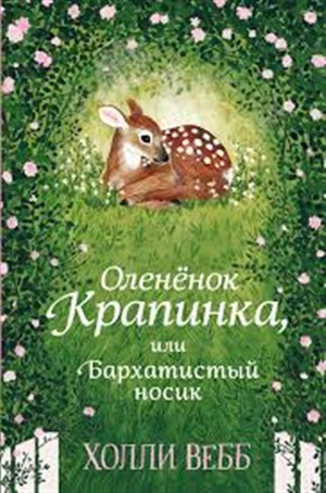 Нежные истории. Оленёнок Крапинка, или Бархатистый носик