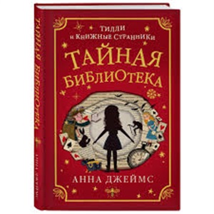 Тайная библиотека (#1)