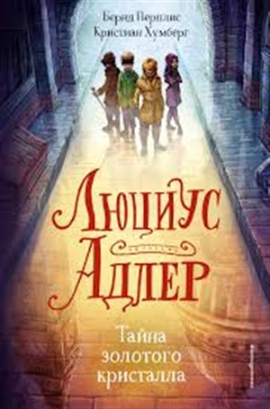 Люциус Адлер. Тайна золотого кристалла (#1)