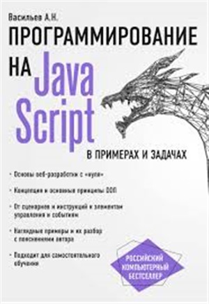 JavaScript в примерах и задачах