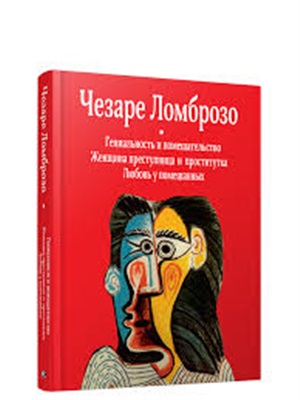 Гениальность и помешательство; Женщина преступница и проститутка; Любовь у помешанных