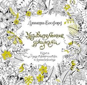 Удивительные джунгли. Книга для творчества и вдохновения (тв.обл.)