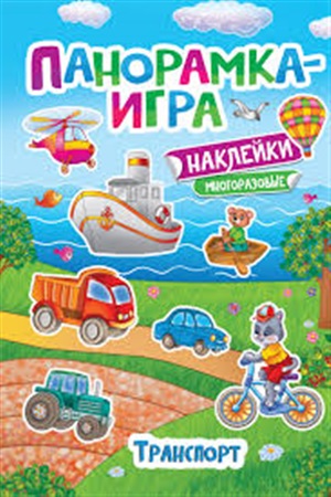 Игра-панорамка. Транспорт