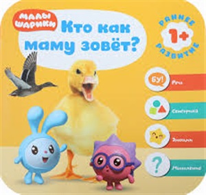 Курс раннего развития 1+. Кто как маму зовёт?