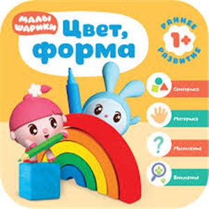 Курс раннего развития 1+. Цвет, форма