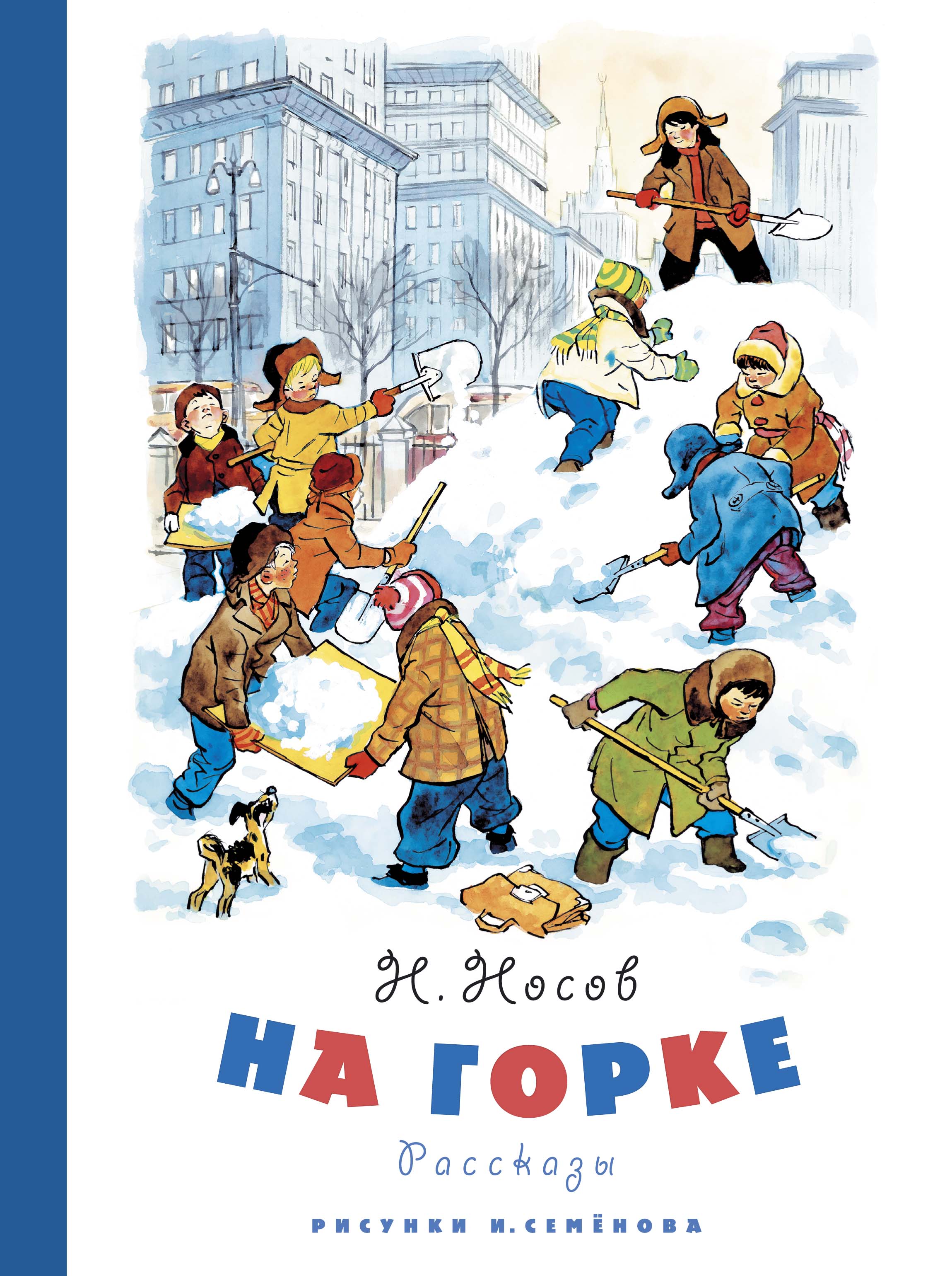 На горке