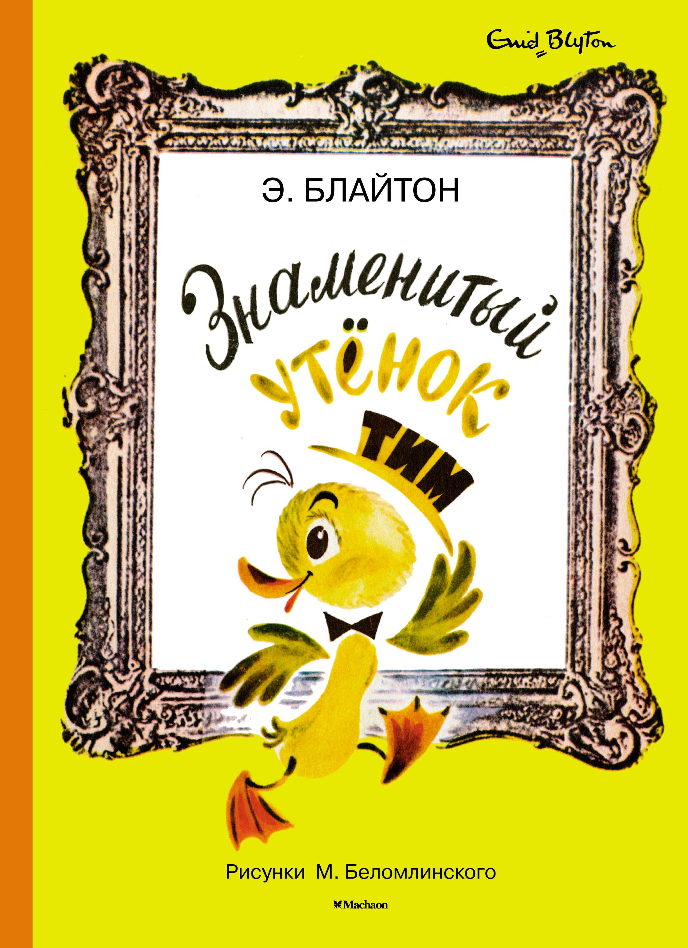Знаменитый утёнок Тим