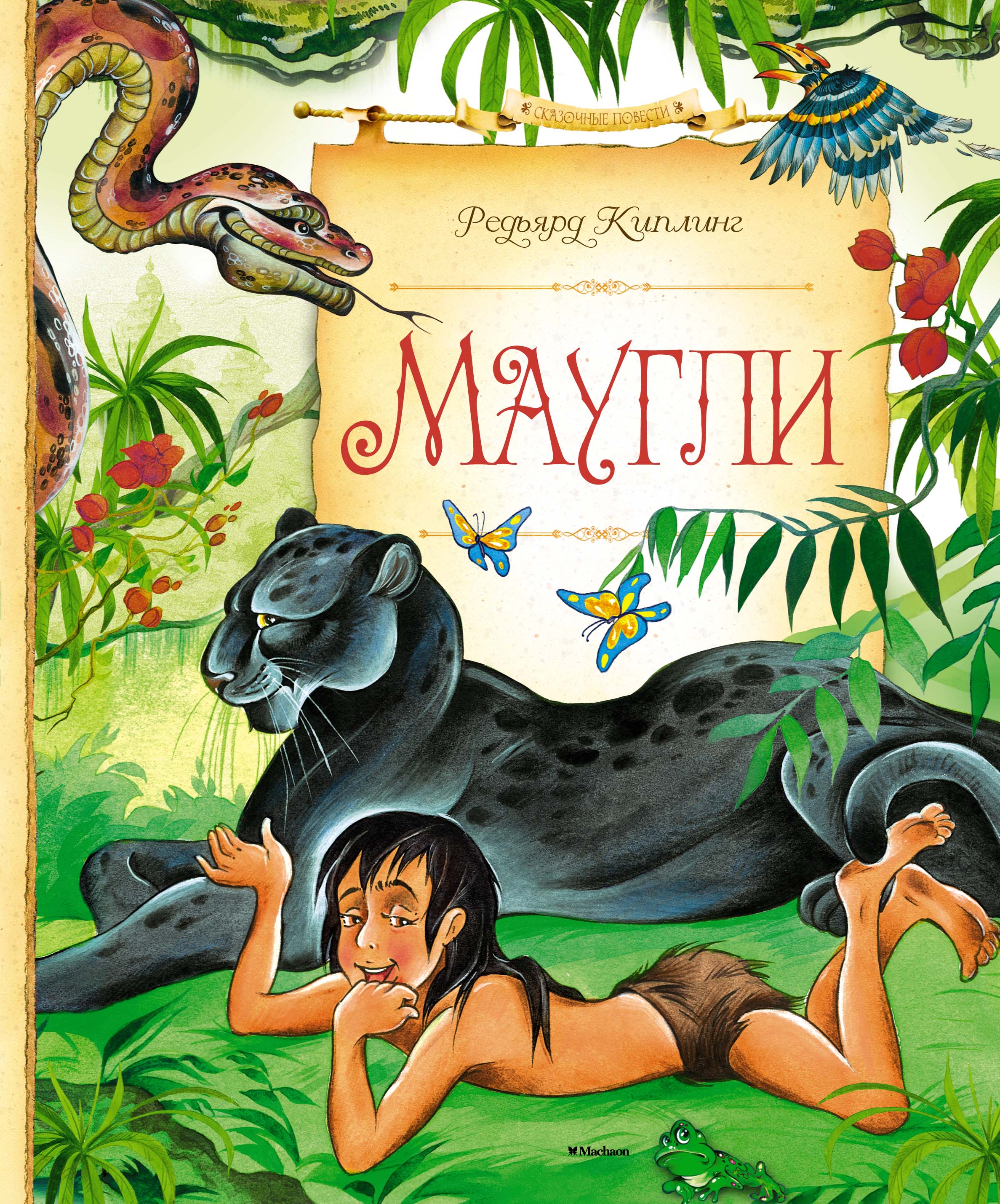 Маугли