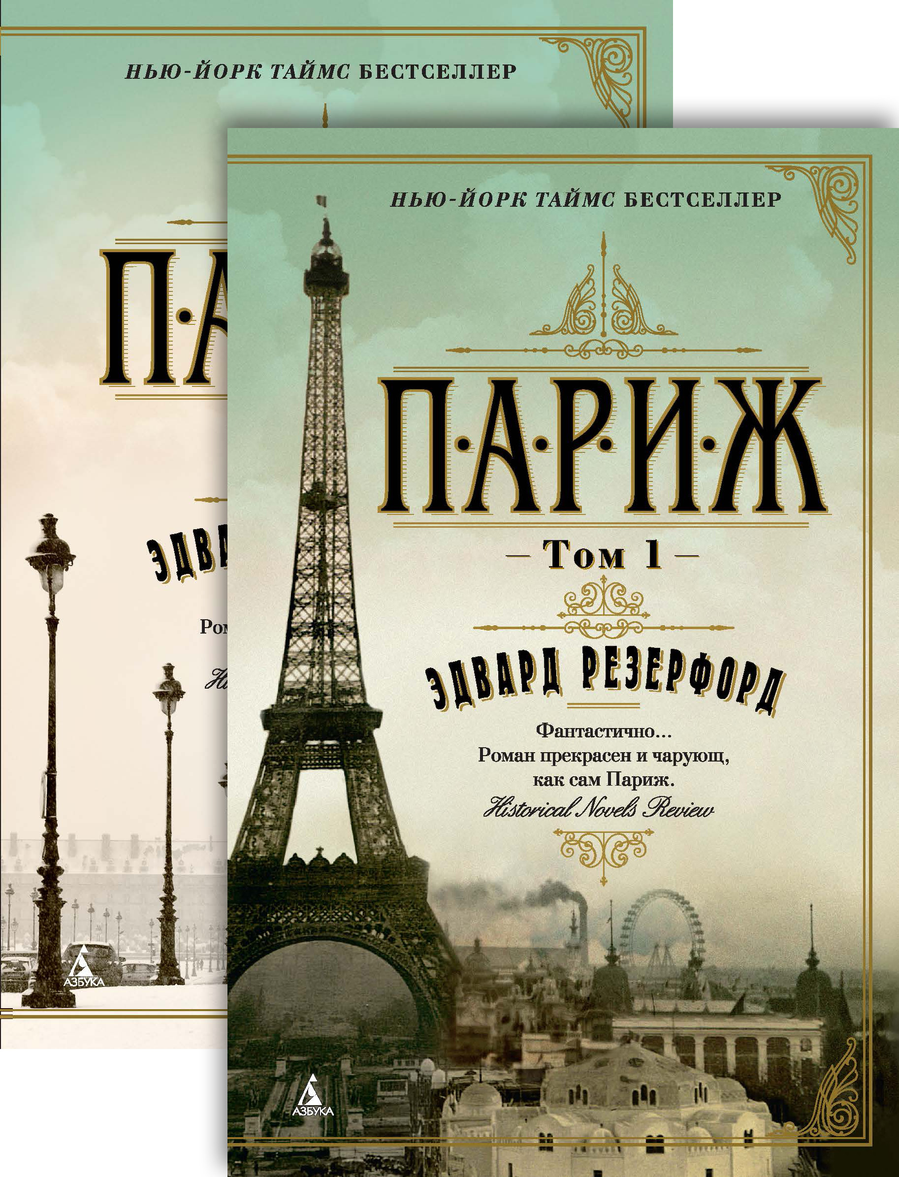 Париж (в 2-х томах) (комплект) (мягк/обл.)