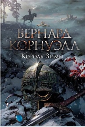 Король Зимы. Трилогия об Артуре. Кн.1