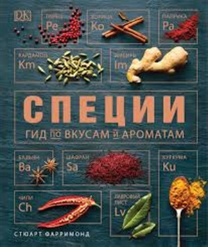 Специи. Гид по вкусам и ароматам