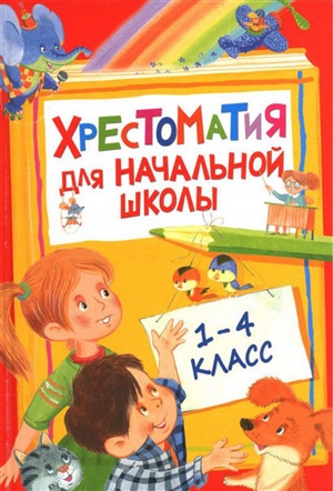 Хрестоматия для начальной школы. 1-4 класс