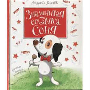 Усачев А. Знаменитая собачка Соня