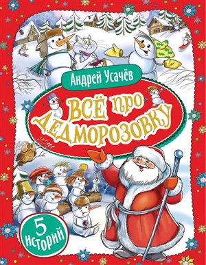 Усачев А. Все про Дедморозовку (5 историй)