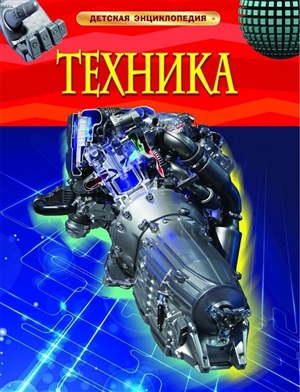 Техника. Детская энциклопедия