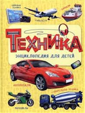 Техника. Энциклопедия для детей