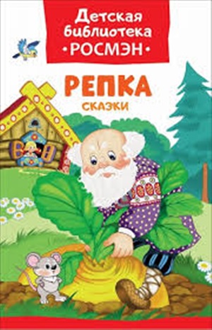 Репка. Сказки (ДБ РОСМЭН)