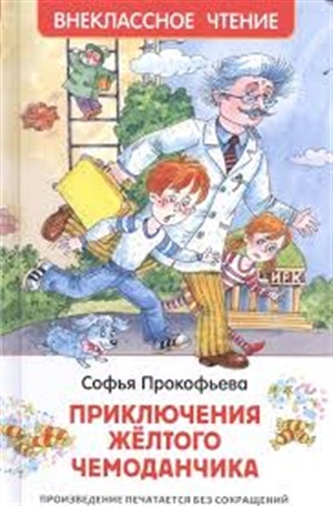 Прокофьева С. Приключения желтого чемоданчика (ВЧ)