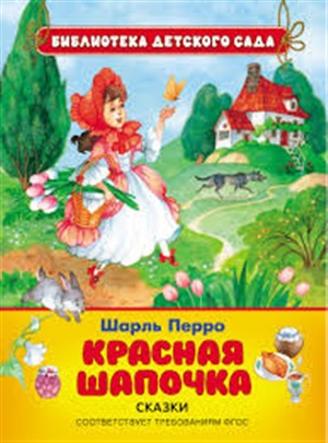 Перро Ш. Красная шапочка (БДС)