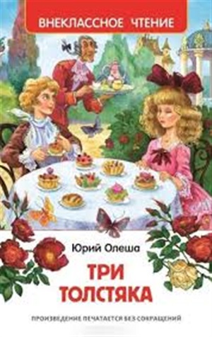 Олеша Ю. Три толстяка (ВЧ)