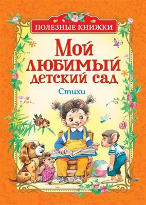 Мой любимый детский сад. Стихи (Полезные кн.)