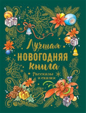 Лучшая новогодняя книга. Рассказы и сказки