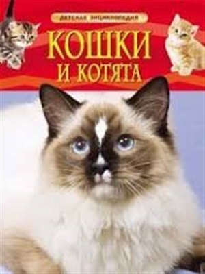 Кошки и котята. Детская энциклопедия