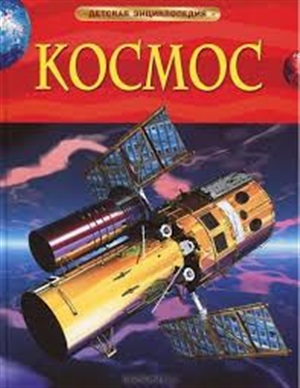 Космос. Детская энциклопедия