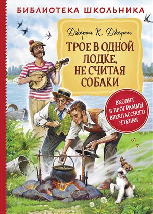 Джером К.Д. Трое в одной лодке, не считая собаки (Библиотека школьника