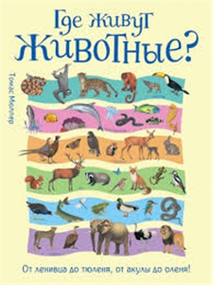 Где живут животные? От ленивца до тюленя.