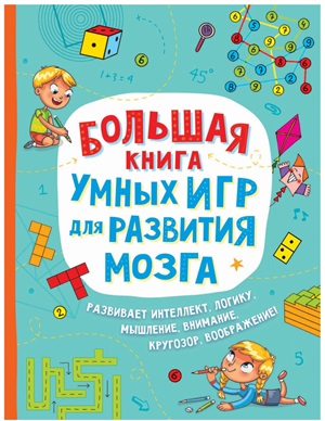 Большая книга умных игр для развития мозга