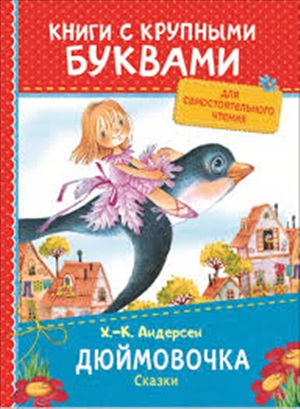 Андерсен Х.-К. Дюймовочка. Сказки (ККБ)