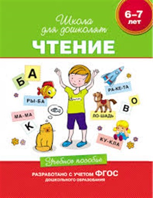 6-7 лет. Чтение. Учебное пособие