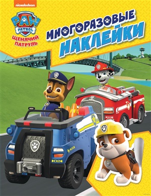 Щенячий патруль. Многоразовые наклейки (желтая). ТМ PAW Patrol